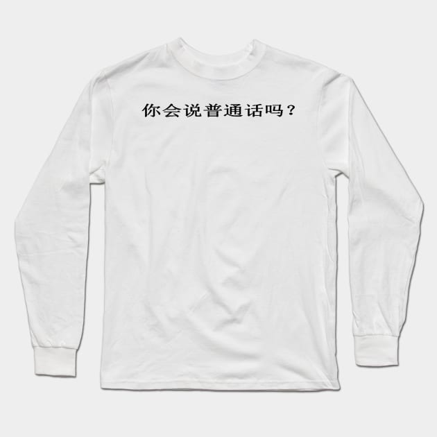 Do You Speak Mandarin? 你会说普通话吗？ Long Sleeve T-Shirt by taiche